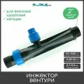 Инжектор Вентури для внесения удобрений 2, поток 11.58-20 м3/ч при 0.7-9.5 bar, мощность всасывания 110-1200 л/ч