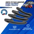 Ручки дверей Гранта неокрашенные евро ручки Lada Granta, Гранта ФЛ, Калина I-II комплект 4шт.