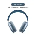 Беспроводные наушники Алюминиевые Air Max, Sky Blue, Aluminium 1:1