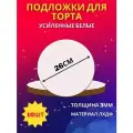 Подложка для торта белая 26см