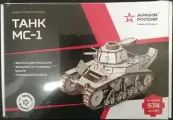 Сборная модель Lemmo Танк МС-1, 3D, дерево, подвижный, 574 дет.