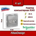 Розетка двойная компьютерная RJ45, алюминий, Schneider Electric AtlasDesign (комплект 4шт)