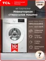 Узкая стиральная машина TCL WF7012F60BW, инверторная, 16 программ, 7кг