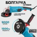 Болгарка (УШМ) BIYOTI 150мм, 1500Вт, 220В