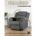 Реклайнер Электро Двухмоторный кресло с электроприводом два мотора раскладка 180 градусов