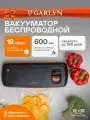 Вакууматор GARLYN V-1100 Pro Camp. Вакуумирование сухих и влажных продуктов.