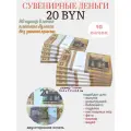 Деньги сувенирные Филькина Грамота 20 белорусских рублей, 10 пачек, 80 штук в пачке