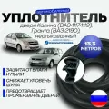 Уплотнитель проемов дверей на 4 двери Лада Гранта, Лада Калина уралэластотехника