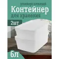 Контейнер Keeplex для хранения пластиковый с крышкой 6 л 2 шт, (матовый кристалл) 3502