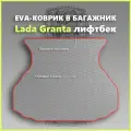 Коврик EVA/ЕВА в багажник Lada Granta лифтбек/Лада Гранта лифтбек, серый с красным кантом
