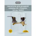 Смеситель для душевой кабины на 3 режима, 100 мм, под хомут, латунь, хромированное покрытие