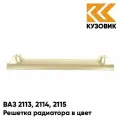 Решетка радиатора в цвет кузова ВАЗ 2113, 2114, 2115 280 - Мираж - Серебристо-бежевый