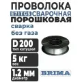 Проволока сварочная порошковая E71TGS (1,2 мм; 5 кг) BRIMA порошковая самозащитная с флюсом E71T-GS / катушка D 200, 5 кг