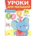 Маврина Лариса Викторовна Уроки для малышей. Математика. Книжка с наклейками мягкий математика