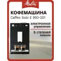 Кофемашина Melitta Caffeo Solo 950-201, черная