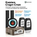 Кнопка старт-стоп с бесключевым доступом, автозапуском для авто ElectroKot ClickStart PKE Start Stop Engine с подсветкой