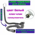 Слив перелив для ванны белый матовый клик-клак SanNeva
