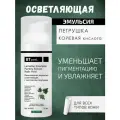 BTpeel ламеллярная осветляющая эмульсия с экстрактом петрушки и койевой кислотой 50 мл 0.2 г 1 шт. флакон с дозатором