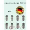 Гидрокомпенсаторы Manover (Германия) для Chery Amulet 8шт