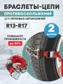 Цепи браслеты антипробуксовочные противоскольжения REXANT для легковых авто, 2 штуки
