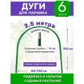 Садовые дуги для парника, грядок и растений (6 штук), длина 2.5 м, диаметр 10 мм, металлические в ПВХ