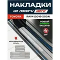 Защитные накладки на пороги Тойота Рав 4 / Toyota RAV4 (2019-2024) с надписью Toyota RAV4 из нержавеющей стали