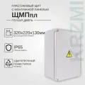 Пластиковый щит с монтажной панелью ЩМПпл 320х220х130мм глухая дверь IP65 KRZMI
