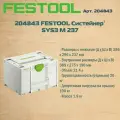 Систейнер Festool SYS3 M 237 204843