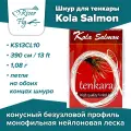 Шнур для тенкары Kola Salmon Tenkara Line 390 см / 1,08 г (KS13CL10)