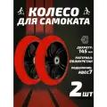Колесо для самоката 145мм 2шт, полиуретан, красное