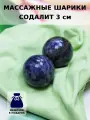 Массажные шарики из содалита 3 см