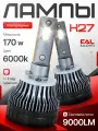 Светодиодные лампы H27 LED 170 Ватт, 6000 К, 2шт