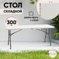 Стол складной Кейт Lite 182*74*74 см - чемодан, белый