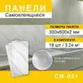 Самоклеящиеся панели пвх на кухню в ванную 300х600 мм, 18 шт