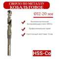 Сверло по металлу Кобальт d 19,0 мм с проточенным хвостовиком 10 мм, цилиндрическое. ANGO-UFA
