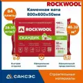 Каменная вата утеплитель Роквул Лайт Баттс Скандик 800х600х50мм, 84 плиты, 40.32 м2 / Утеплитель Rockwool