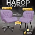 Стулья мастера и клиента, комплект , сиреневый