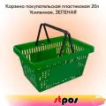 Корзина покупательская пластиковая с 2 ручками, 20 л, усиленная, Зеленый