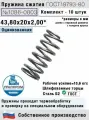 Пружина сжатия 1086-0803, L 43,80 мм; d 2,00 мм; D 20 мм ГОСТ 18793-80 (комплект 10 штук)