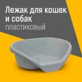Лежак для кошек и собак пластиковый (серый) (605х415х205 мм) Арт: М8827 ОООЗПИАльтернатива