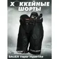 Шорты хоккейные спортивные Bauer Vapor Hyperlite, с защитой, черные.