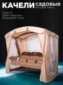 Уличные садовые качели монарх мини шоколад для дачи трехместные подвесные с тентом и москитной сеткой