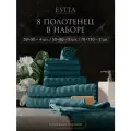 Estia Торлей комплект полотенец 30х50-4/50х80-2/70х130-2 хлопок, морской, 500 г/м2, 8-пр.