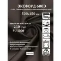 500х150 см Ткань уличная, водоотталкивающая 100KOVROV оксфорд 600D 304 цвет коричневый