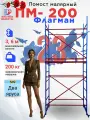 Малярный помост Завод Флагман ПМ-200, двухуровневый, до 200кг, красный/синий