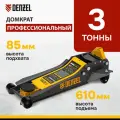 Denzel Домкрат гидравлический подкатной Denzel 3 т, 85-610 мм, быстрый подъем, низ. подхват, проф, SUV 51271