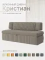 Кухонный диван Кристиан 198х64х83 см, светло-коричневый велюр М07, прямой раскладной диван со спальным местом, для дома