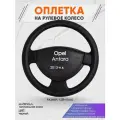 Оплетка на руль для Opel Antara (Опель Антара) 2013-н. в, L(39-41см), Натуральная кожа 24