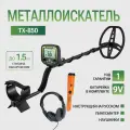 Металлоискатель TX-850 + пинпоинтер MD700 (ручной металлоискатель)+ наушники