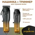 Беспроводная машинка для стрижки волос + триммер для бороды и усов / Профессиональный набор 2в1 / 646